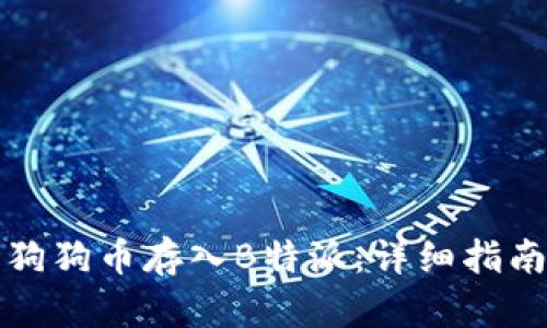 如何将狗狗币存入B特派：详细指南与技巧