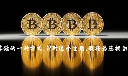 在您的问题中，您提到的“沃钱包”是一个数字货币钱包的品牌，而“冷钱包”是数字资产存储的一种方式。针对这个主题，我将为您提供一个的文章大纲，包括、关键词及详细内容。同时，根据您的要求，每个问题也将详细解释。

沃钱包：冷钱包还是热钱包？解析数字货币存储安全性