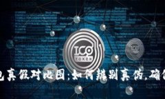 比特派钱包真假对比图：