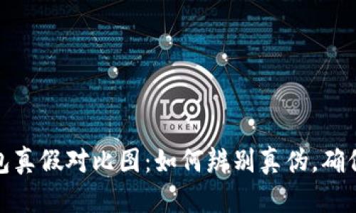 比特派钱包真假对比图:如何辨别真伪,确保安全存储