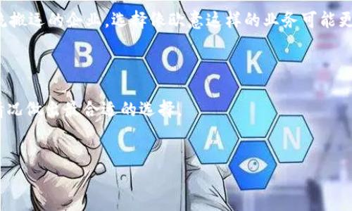 欧意和B特派的基本介绍

欧意（Ouyi）和B特派（B-Express）是近年来在物流与配送行业中崭露头角的两个品牌。随着电子商务的迅猛发展，消费者对物流服务的需求不断提高，这促使了这些新兴物流品牌的出现。欧意和B特派都致力于提供快捷、可靠的物流服务，但它们在发展模式、服务范围及市场定位等方面有着不同的特点。

欧意的业务模式和特点

欧意是一家以科技驱动的智能物流企业，致力于传统物流流程。其通过先进的物流信息系统和人工智能算法，实现了订单的精准匹配和资源的最优配置。用户可以通过欧意的APP或者网站下单，系统会根据订单的特点自动选择最适合的配送方案。

欧意的特点在于其强大的技术支持，能够实时跟踪物流状态，提供透明化的服务。用户在下单后，可以随时通过平台查看包裹的运输进度，这大大增强了用户体验。此外，欧意还提供多种配送选项，包括快速配送、预约配送等，满足不同消费者的需求。

B特派的业务模式与服务特色

B特派则更关注于社区和本地化服务，致力于为小型商家和个体经营者提供高效的配送解决方案。其业务场景主要集中在城市内部的短途配送，采用的是“最后一公里”配送模式，确保顾客能够在最短的时间内收到所购商品。

B特派的服务主要依赖于本地配送员，他们通常是在当地的个体户或自由职业者，通过B特派的平台接单、配送。这样不仅提高了配送的灵活性，降低了人力成本，同时也为当地居民提供了就业机会。

二者的相似之处与不同之处

尽管欧意和B特派在发展模式上各有特色，但它们在某些方面也有许多相似之处。例如，两者均利用科技手段提升物流效率，都强调用户体验的重要性，并且都力求满足快速配送的需求。

然而，两者的市场定位及目标客户群体却有显著的不同。欧意主要服务于中大型电商平台及企业，而B特派更倾向于支持个体商户和社区微商，关注点在“最后一公里”的配送问题。

如何选择适合自己的物流服务?

在选择物流服务时，商家或消费者应考虑多个因素，包括配送的时效性、可靠性、价格以及客户服务等。对于需要高频率、大规模物流搬运的企业，选择像欧意这样的业务可能更为合适；而对于小型商家和个体经营者，B特派这样的服务则可能更具吸引力。

总结

总的来说，欧意和B特派作为物流行业的新兴品牌，各有各的优势和特色。在选择物流服务时，用户应根据自己的具体需求和业务情况做出最合适的选择。

欧意, B特派, 物流服务, 配送选择/guanjianci
欧意和B特派：两种物流服务模式的深入比较与分析