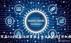 如何在BitP设备上设置联系