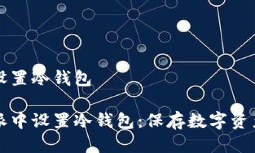 比特派怎么设置冷钱包

如何在比特派中设置冷钱包：保存数字资产的最佳实践