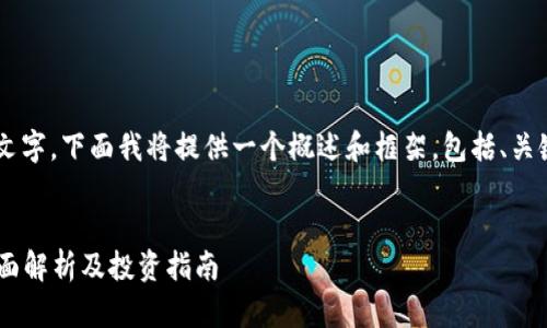 由于请求内容涉及较长篇幅的文字，下面我将提供一个概述和框架，包括、关键词和问题示例，方便以后扩展。


数字货币CRE的前景与应用：全面解析及投资指南