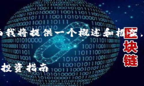 由于请求内容涉及较长篇幅的文字，下面我将提供一个概述和框架，包括、关键词和问题示例，方便以后扩展。


数字货币CRE的前景与应用：全面解析及投资指南