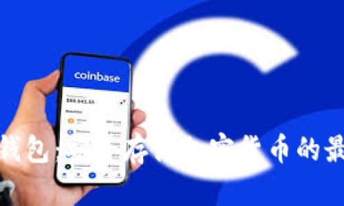 德国冷钱包：安全存储加密货币的最佳选择