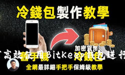 全面指南：如何高效使用BitKeep钱包进行数字资产管理