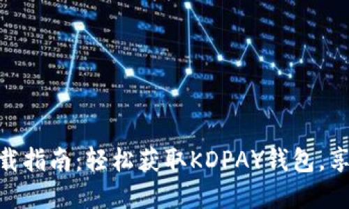 KDPAY钱包最新版本下载指南：轻松获取KDPAY钱包，享受安全便捷的支付体验