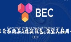 如何以最佳价格购买B特派