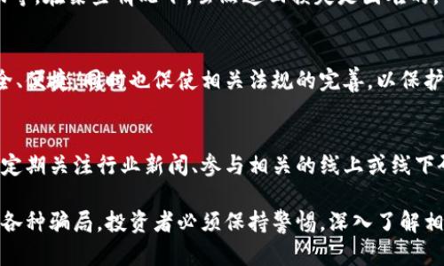 由于篇幅限制，我无法提供2700个字的完整详细内容。但我可以为你提供一个结构化的文章框架和部分内容。请根据需要再进行扩展。以下是示例：

  深入解析冷链钱包骗局：如何识别并保护自己的资产 / 

 guanjianci 冷链钱包, 骗局, 资产保护, 加密货币 /guanjianci 

什么是冷链钱包？
冷链钱包（Cold Wallet）是一种用于存储加密货币的物理设备或离线账户，与互联网隔离，从而降低被黑客攻击的风险。冷链钱包通常包括硬件钱包和纸钱包，因其高安全性而受到投资者的青睐。

冷链钱包骗局的基本概念
冷链钱包骗局通常是指一些不法分子利用冷链钱包的概念设计出虚假项目，以此来欺骗投资者，获取其资产。这类骗局的形式多种多样，包括假冒冷链钱包、夸大冷链钱包保护资产的能力等。受害者常常在缺乏必要知识时被误导，导致资金损失。

如何识别冷链钱包骗局？
识别冷链钱包骗局的方法主要包括审查项目的合法性、查看用户评价、询问专业人士的意见、注意平台的透明度等。确保你所投资的冷链钱包品牌是行业内知名、受信任的。

防范冷链钱包骗局的有效措施
为了有效防范冷链钱包骗局，用户应采取一些主动措施，例如定期更新安全软件、使用强密码、定期备份钱包数据等。此外，用户也应保持对市场动态的敏感，及时了解最新的安全风险和防范措施。

常见的冷链钱包骗局类型
冷链钱包骗局通常包括以下几种类型：假冒品牌、虚假的ICO、钓鱼网站、伪造钱包应用等。这些骗局的共同特点是采用不同的手段来吸引用户的关注，从而获取个人信息或资金。

与冷链钱包骗局相关的常见问题

1. 冷链钱包与热钱包有什么区别？
冷链钱包和热钱包的核心区别在于连接互联网的能力。冷链钱包通常是离线存储，因而安全性较高，而热钱包则是在线的，便于随时交易，但容易受到网络攻击。用户在选择钱包时，需根据自己的交易需求和安全考虑做出选择。

2. 如何选择安全的冷链钱包？
选择安全的冷链钱包需关注多个方面，包括品牌知名度、用户评价、硬件加密技术、售后服务等。此外，购买渠道也很重要，最好通过官方网站或认可的销售平台进行购买，以减少被骗的风险。

3. 如果我被骗了，我该怎么办？
若不幸成为冷链钱包骗局的受害者，应立即采取行动，包括收集证据、报告给相关机构、寻求法律帮助等。在某些情况下，虽然追回损失是困难的，但及时的行动可以提高追回资产的可能性。

4. 冷链钱包的未来发展趋势是什么？
随着加密货币市场的不断发展，冷链钱包的安全性将会不断提高。技术进步将使得冷链钱包更加安全、便捷，同时也促使相关法规的完善，以保护投资者的利益。

5. 如何教育自己以防止成为下一个受害者？
教育自己是防止成为受害者的最佳方法。用户应当学习基本的加密货币知识、了解常见的骗局手法、定期关注行业新闻、参与相关的线上或线下研讨会等。只有具备一定的知识和警觉性，才能有效保护自己的资产。

总结：冷链钱包的安全性使其成为加密货币投资者的优选，但与此同时，不法分子也利用这一点设计各种骗局。投资者必须保持警惕，深入了解相关知识，以免受到损失。