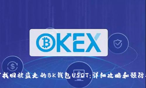 如何找回被盗走的BK钱包USDT：详细攻略和预防措施
