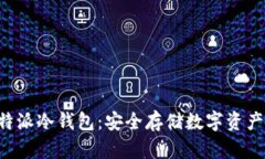 深入探讨B特派冷钱包：安