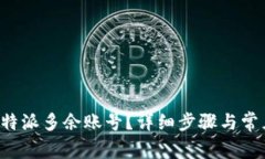 如何删除B特派多余账号？