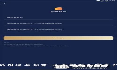 硬件冷钱包的用途与优势：全面解析加密资产保护新选择