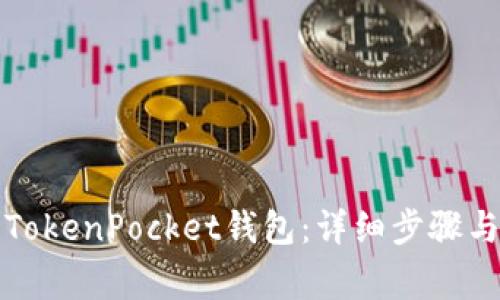 如何安装TokenPocket钱包：详细步骤与注意事项