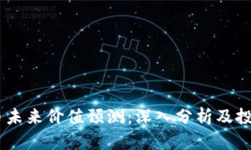BTCS币未来价值预测：深入分析及投资指南