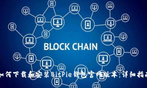 如何下载和安装BitPie钱包官网版本：详细指南