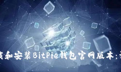 如何下载和安装BitPie钱包官网版本：详细指南