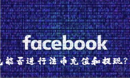 b特派钱包能否进行法币充值和提现? 深度解析