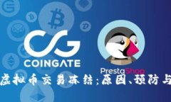 如何应对虚拟币交易冻结