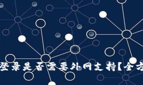 冷钱包登录是否需要外网支持？全方位解析