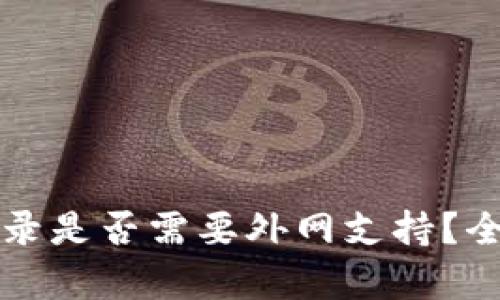 冷钱包登录是否需要外网支持？全方位解析