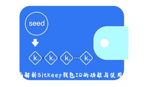 全面解析BitKeep钱包ID的功能与使用指南