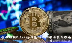 全面解析BitKeep钱包ID的功