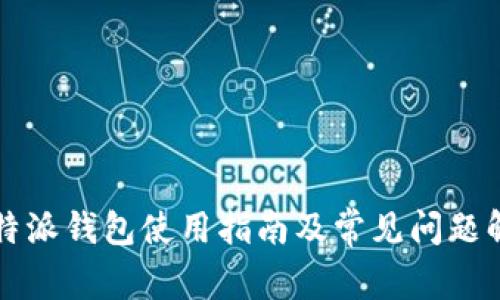 比特派钱包使用指南及常见问题解析