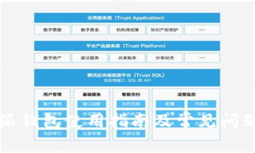 比特派钱包使用指南及常见问题解析