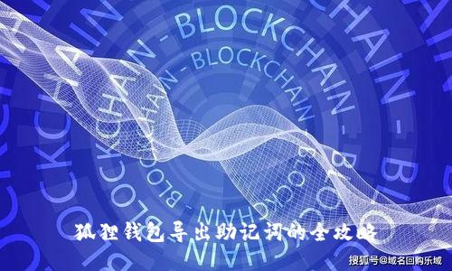 狐狸钱包导出助记词的全攻略