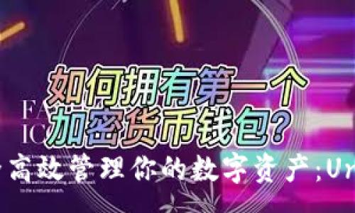 :
在Uniswap中安全高效管理你的数字资产：Uniswap钱包全解析