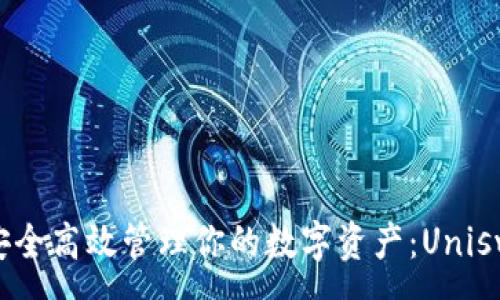 :
在Uniswap中安全高效管理你的数字资产：Uniswap钱包全解析