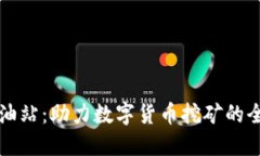 比特派矿工加油站：助力