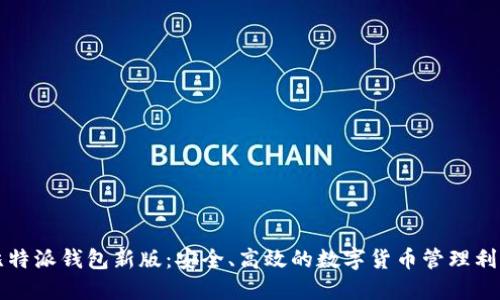 比特派钱包新版：安全、高效的数字货币管理利器