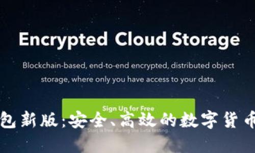 比特派钱包新版：安全、高效的数字货币管理利器