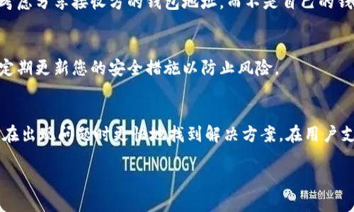    如何找回忘记的B特派钱包码：详尽指南  / 
 guanjianci  B特派, 钱包码, 找回方法, 数字钱包  /guanjianci 

在数字货币和区块链钱包逐渐普及的背景下，B特派作为一种便捷的数字钱包，为用户提供了安全、快速的数字资产管理方式。然而，许多用户在使用过程中可能会遇到一个棘手的问题：忘记了自己的钱包码。钱包码是访问和操作数字资产的关键，而忘记这一信息可能导致无法访问资产或完成交易。本文将详细介绍如何找回忘记的B特派钱包码，并解答相关常见问题。

一、B特派钱包码的基本概念
在深入讨论找回钱包码的方法之前，我们首先需要了解B特派钱包码的本质。钱包码实际上是一种独特的标识符，它与您在B特派钱包中的账户相对应。每个钱包码都是独一无二的，它能够确保您的资产安全并为您提供交易时的身份验证。
钱包码通常由一串字符组成，这些字符可以是字母、数字或它们的组合。它是您参与任何加密货币交易的关键，忘记它可能导致无法进行交易或访问存储在钱包中的资产。

二、为什么会忘记钱包码
忘记钱包码的原因可以是多方面的，这里列出一些常见的原因：
ul
    listrong信息管理不当：/strong许多用户在设置钱包时可能没有妥善记录下钱包码，或将其保存在不安全的地方。/li
    listrong安全意识不足：/strong一些用户为了方便使用，可能将钱包码存储在设备中，但没有对其进行加密或保护。/li
    listrong设备丢失或更换：/strong如果您换了设备而没有将钱包码备份，可能会导致无法访问您的数字资产。/li
    listrong过长时间未使用：/strong有些用户可能在很长一段时间没有使用B特派钱包，导致遗忘了钱包码。/li
/ul

三、找回B特派钱包码的方法
找回B特派钱包码并不是一件轻松的事情，但可以尝试以下几种方法：

h41. 查看备份记录/h4
如果您在创建钱包时有进行备份，您可以首先查找备份记录。许多钱包应用都会提供备份功能，通常包括导出钱包码或私钥的选项。如果您有进行过备份，只需根据备份记录找到对应的钱包码即可。

h42. 使用恢复工具/h4
一些数字货币钱包支持恢复工具，您可以通过这些工具尝试恢复您的钱包。在使用恢复工具时，请确保您使用的是官方或可信的工具，以免遭受网络钓鱼或其他安全问题。

h43. 联系客户支持/h4
B特派钱包通常提供客户支持服务。您可以通过官方网站或应用程序寻找联系方式，然后联系技术支持团队请求帮助。在联系支持团队时，请准备好提供您的账号信息以证明您是该账户的合法拥有者。

h44. 多设备同步（如果适用）/h4
如果您在多个设备上使用B特派钱包，您可以尝试通过其他设备查看钱包码。有时候，同步的设备可能保存了钱包码的信息。

h45. 记录和备份/h4
找回钱包码的过程中，确保在今后使用中记录和备份钱包码信息。可以采用物理备份方式，比如将其写在纸上并保存在安全的地方，或使用密码管理器进行加密存储，同时定期检查和更新备份。

四、保护您的B特派钱包安全
找回钱包码之后，您需要考虑如何保护它，以防止将来再次遗忘或遭受到盗窃。以下是一些安全措施：

h41. 进行加密备份/h4
如果您选择在电子设备中保存钱包码，请务必使用加密工具进行保护。避免直接将钱包码以明文方式存储，这样可以降低信息被泄露的风险。

h42. 定期更改密码/h4
确保您的B特派账户密码是强密码，并定期更新。这不仅能保护您的钱包码安全，还能提高整体账户安全性。

h43. 开启双重验证/h4
B特派钱包的双重验证功能提供了额外的安全层级。开启此功能后，每次进行重要操作时，系统都会要求您输入额外的验证信息，提高安全性。

h44. 保持软件更新/h4
定期更新B特派钱包应用确保您使用的是最新版本，修复了可能存在的安全漏洞。同时，保持操作系统的更新也是保护钱包安全的重要步骤。

h45. 警惕可疑链接和钓鱼/h4
在数字资产管理过程中，时刻保持警惕，避免点击可疑链接或下载不明来源的应用程序。使用官方渠道下载和更新B特派钱包以保护您的账户安全。

五、相关问题解答

h41. 如果我找不到我的钱包码，是否意味着我不能再访问我的资产?/h4
在大多数情况下，忘记钱包码确实会导致无法访问您的资产，尤其是如果您没有进行备份或记录。然而，有一些方法可能会帮助您恢复访问，例如尝试使用恢复工具或联系客户支持。确保您提供足够的信息以证明您是账户的合法所有者。

h42. B特派钱包与其他钱包的安全性如何比较?/h4
B特派钱包在安全性方面采取了一些重要措施，包括加密备份、双重验证等功能。与其他数字钱包相比，安全性是一项重要的考虑因素，用户在选择钱包时应该关注其安全特性。同时，用户的操作习惯也会影响钱包的安全，尽量采取安全措施来保护自己的资产。

h43. 我可以将B特派的钱包码分享给他人吗?/h4
在绝大多数情况下，您不应与他人分享您的钱包码或私钥。这是访问您资产的唯一标识符，分享可能会导致您的资产被盗或丢失。如果有必要进行转账操作，可以考虑分享接收方的钱包地址，而不是自己的钱包码。

h44. 如何妥善保管我的钱包码?/h4
妥善保管钱包码的最佳方式是使用加密工具进行备份，并将其保存在安全的地方，例如密码管理器，或将其写在纸上并妥善保管。确保定期检查这些信息，并考虑定期更新您的安全措施以防止风险。

h45. 使用B特派钱包的常见问题有哪些?/h4
B特派用户在使用过程中可能会遇到多种问题，包括如何创建账户、如何转账、如何进行备份等。确保您熟悉B特派钱包的功能并了解其常见问题的解决方式，可以在出现问题时更快地找到解决方案。在用户支持页面上查找指导文档和常见问题解答，可以帮助您更好地使用B特派钱包。

通过以上内容，我们希望能够帮助您更好地理解和管理您的B特派钱包。在处理数字资产时，请务必保持警惕，确保所有信息都得到妥善保护，做到安全第一。