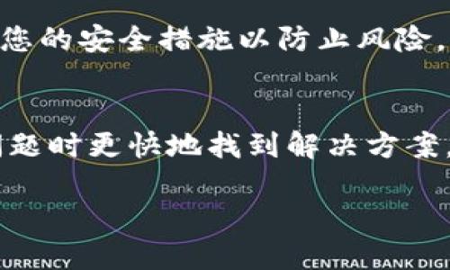    如何找回忘记的B特派钱包码：详尽指南  / 
 guanjianci  B特派, 钱包码, 找回方法, 数字钱包  /guanjianci 

在数字货币和区块链钱包逐渐普及的背景下，B特派作为一种便捷的数字钱包，为用户提供了安全、快速的数字资产管理方式。然而，许多用户在使用过程中可能会遇到一个棘手的问题：忘记了自己的钱包码。钱包码是访问和操作数字资产的关键，而忘记这一信息可能导致无法访问资产或完成交易。本文将详细介绍如何找回忘记的B特派钱包码，并解答相关常见问题。

一、B特派钱包码的基本概念
在深入讨论找回钱包码的方法之前，我们首先需要了解B特派钱包码的本质。钱包码实际上是一种独特的标识符，它与您在B特派钱包中的账户相对应。每个钱包码都是独一无二的，它能够确保您的资产安全并为您提供交易时的身份验证。
钱包码通常由一串字符组成，这些字符可以是字母、数字或它们的组合。它是您参与任何加密货币交易的关键，忘记它可能导致无法进行交易或访问存储在钱包中的资产。

二、为什么会忘记钱包码
忘记钱包码的原因可以是多方面的，这里列出一些常见的原因：
ul
    listrong信息管理不当：/strong许多用户在设置钱包时可能没有妥善记录下钱包码，或将其保存在不安全的地方。/li
    listrong安全意识不足：/strong一些用户为了方便使用，可能将钱包码存储在设备中，但没有对其进行加密或保护。/li
    listrong设备丢失或更换：/strong如果您换了设备而没有将钱包码备份，可能会导致无法访问您的数字资产。/li
    listrong过长时间未使用：/strong有些用户可能在很长一段时间没有使用B特派钱包，导致遗忘了钱包码。/li
/ul

三、找回B特派钱包码的方法
找回B特派钱包码并不是一件轻松的事情，但可以尝试以下几种方法：

h41. 查看备份记录/h4
如果您在创建钱包时有进行备份，您可以首先查找备份记录。许多钱包应用都会提供备份功能，通常包括导出钱包码或私钥的选项。如果您有进行过备份，只需根据备份记录找到对应的钱包码即可。

h42. 使用恢复工具/h4
一些数字货币钱包支持恢复工具，您可以通过这些工具尝试恢复您的钱包。在使用恢复工具时，请确保您使用的是官方或可信的工具，以免遭受网络钓鱼或其他安全问题。

h43. 联系客户支持/h4
B特派钱包通常提供客户支持服务。您可以通过官方网站或应用程序寻找联系方式，然后联系技术支持团队请求帮助。在联系支持团队时，请准备好提供您的账号信息以证明您是该账户的合法拥有者。

h44. 多设备同步（如果适用）/h4
如果您在多个设备上使用B特派钱包，您可以尝试通过其他设备查看钱包码。有时候，同步的设备可能保存了钱包码的信息。

h45. 记录和备份/h4
找回钱包码的过程中，确保在今后使用中记录和备份钱包码信息。可以采用物理备份方式，比如将其写在纸上并保存在安全的地方，或使用密码管理器进行加密存储，同时定期检查和更新备份。

四、保护您的B特派钱包安全
找回钱包码之后，您需要考虑如何保护它，以防止将来再次遗忘或遭受到盗窃。以下是一些安全措施：

h41. 进行加密备份/h4
如果您选择在电子设备中保存钱包码，请务必使用加密工具进行保护。避免直接将钱包码以明文方式存储，这样可以降低信息被泄露的风险。

h42. 定期更改密码/h4
确保您的B特派账户密码是强密码，并定期更新。这不仅能保护您的钱包码安全，还能提高整体账户安全性。

h43. 开启双重验证/h4
B特派钱包的双重验证功能提供了额外的安全层级。开启此功能后，每次进行重要操作时，系统都会要求您输入额外的验证信息，提高安全性。

h44. 保持软件更新/h4
定期更新B特派钱包应用确保您使用的是最新版本，修复了可能存在的安全漏洞。同时，保持操作系统的更新也是保护钱包安全的重要步骤。

h45. 警惕可疑链接和钓鱼/h4
在数字资产管理过程中，时刻保持警惕，避免点击可疑链接或下载不明来源的应用程序。使用官方渠道下载和更新B特派钱包以保护您的账户安全。

五、相关问题解答

h41. 如果我找不到我的钱包码，是否意味着我不能再访问我的资产?/h4
在大多数情况下，忘记钱包码确实会导致无法访问您的资产，尤其是如果您没有进行备份或记录。然而，有一些方法可能会帮助您恢复访问，例如尝试使用恢复工具或联系客户支持。确保您提供足够的信息以证明您是账户的合法所有者。

h42. B特派钱包与其他钱包的安全性如何比较?/h4
B特派钱包在安全性方面采取了一些重要措施，包括加密备份、双重验证等功能。与其他数字钱包相比，安全性是一项重要的考虑因素，用户在选择钱包时应该关注其安全特性。同时，用户的操作习惯也会影响钱包的安全，尽量采取安全措施来保护自己的资产。

h43. 我可以将B特派的钱包码分享给他人吗?/h4
在绝大多数情况下，您不应与他人分享您的钱包码或私钥。这是访问您资产的唯一标识符，分享可能会导致您的资产被盗或丢失。如果有必要进行转账操作，可以考虑分享接收方的钱包地址，而不是自己的钱包码。

h44. 如何妥善保管我的钱包码?/h4
妥善保管钱包码的最佳方式是使用加密工具进行备份，并将其保存在安全的地方，例如密码管理器，或将其写在纸上并妥善保管。确保定期检查这些信息，并考虑定期更新您的安全措施以防止风险。

h45. 使用B特派钱包的常见问题有哪些?/h4
B特派用户在使用过程中可能会遇到多种问题，包括如何创建账户、如何转账、如何进行备份等。确保您熟悉B特派钱包的功能并了解其常见问题的解决方式，可以在出现问题时更快地找到解决方案。在用户支持页面上查找指导文档和常见问题解答，可以帮助您更好地使用B特派钱包。

通过以上内容，我们希望能够帮助您更好地理解和管理您的B特派钱包。在处理数字资产时，请务必保持警惕，确保所有信息都得到妥善保护，做到安全第一。
