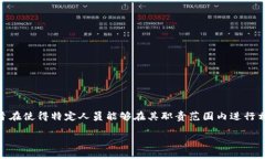 特派权限是一个涉及特定