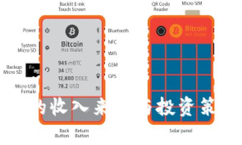 冷钱包的收入来源与投资策略分析