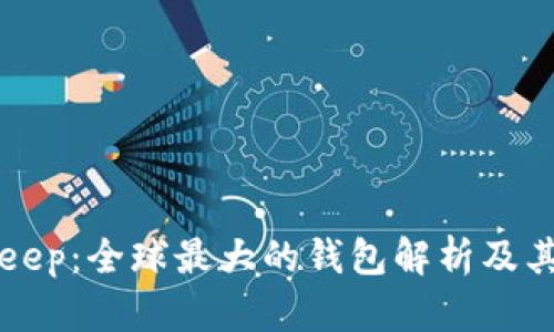 BitKeep：全球最大的钱包解析及其优势