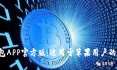 全面解析B特派钱包APP官方