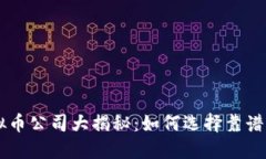 国内正规的虚拟币公司大