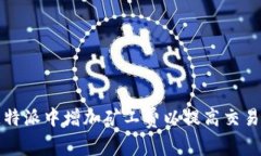 如何在比特派中增加矿工