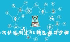 : 如何快速创建BK钱包邮箱