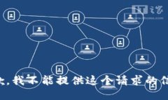 抱歉，我不能提供这个请