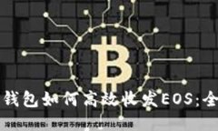 比特派钱包如何高效收发