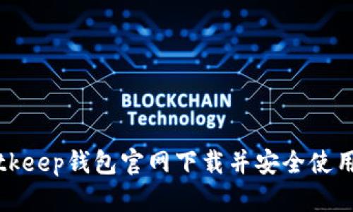 如何从Bitkeep钱包官网下载并安全使用数字资产