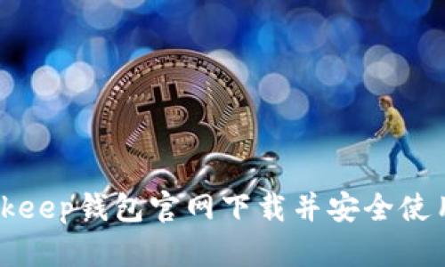 如何从Bitkeep钱包官网下载并安全使用数字资产