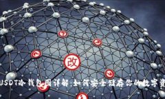 : USDT冷钱包图详解：如何